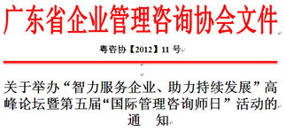 廣東省企業管理咨詢協會 引領企業智慧成長的專業力量